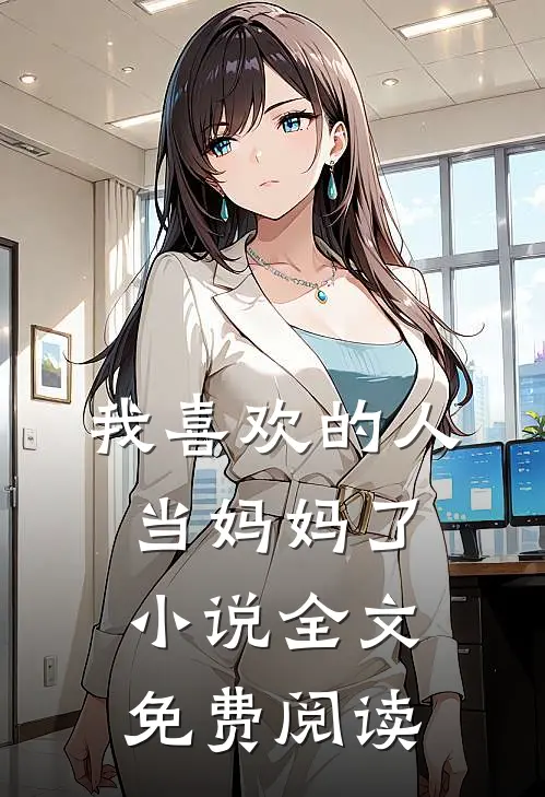 我喜欢的人当妈妈了小说全文免费阅读