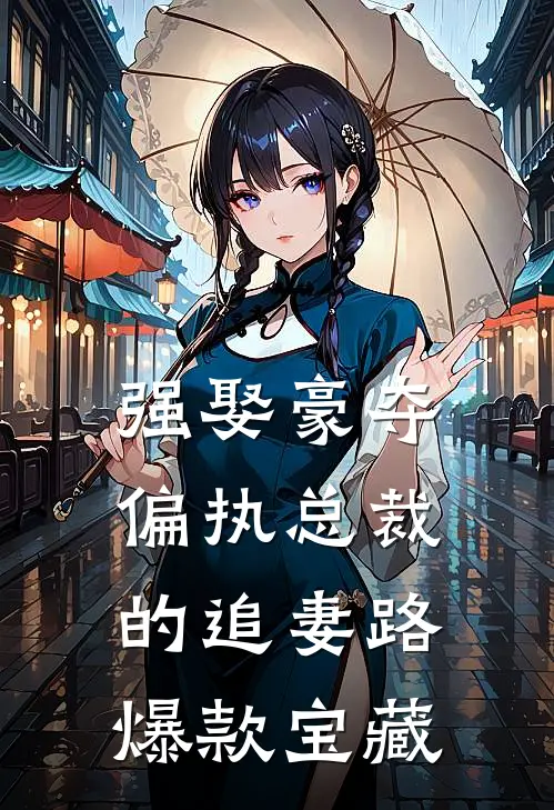 强娶豪夺：偏执总裁的追妻路爆款宝藏