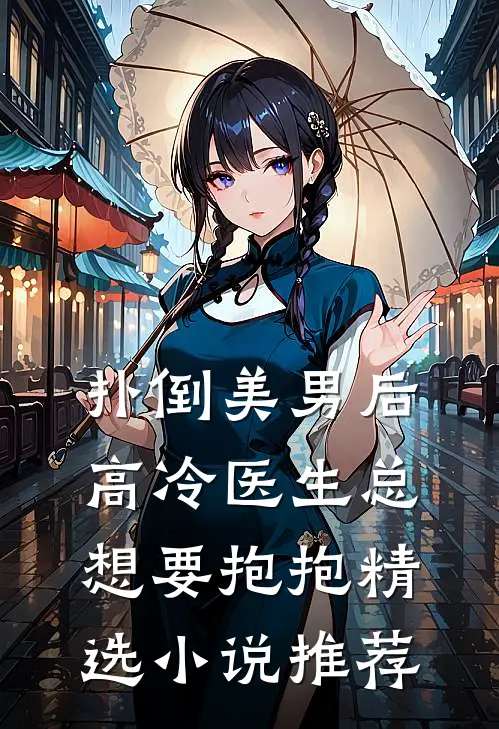 扑倒美男后，高冷医生总想要抱抱精选小说推荐