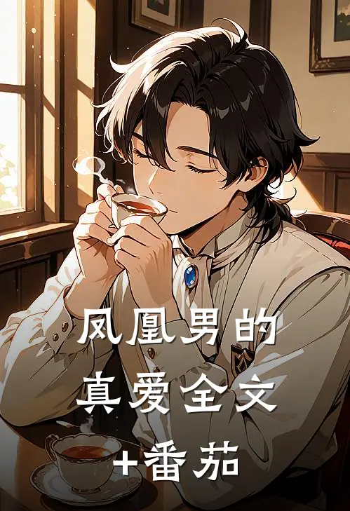 凤凰男的真爱全文+番茄