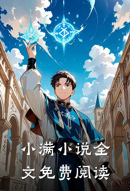小满小说全文免费阅读