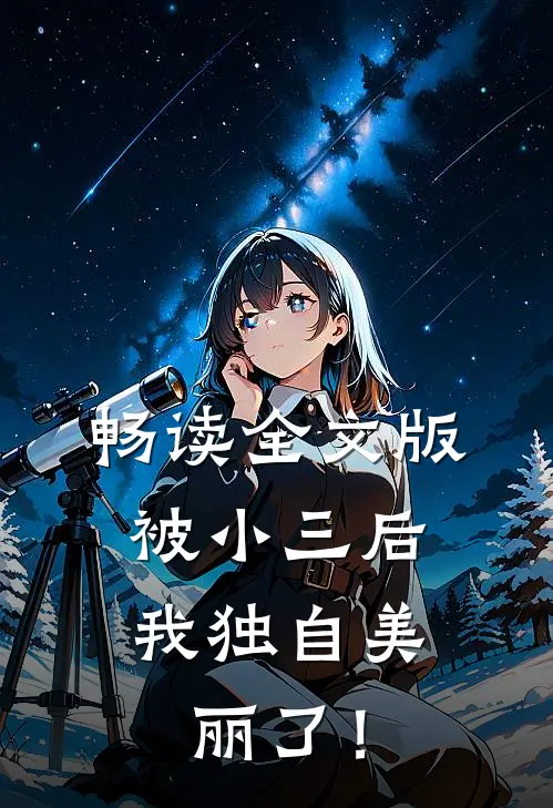 畅读全文版被小三后，我独自美丽了！