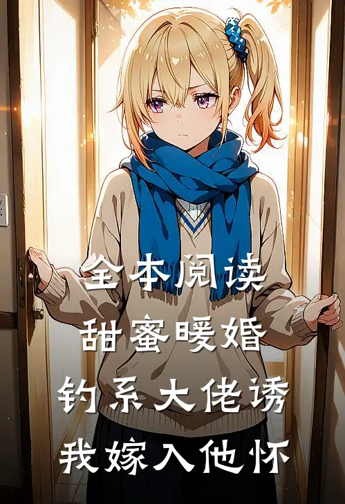 全本阅读甜蜜暖婚：钓系大佬诱我嫁入他怀