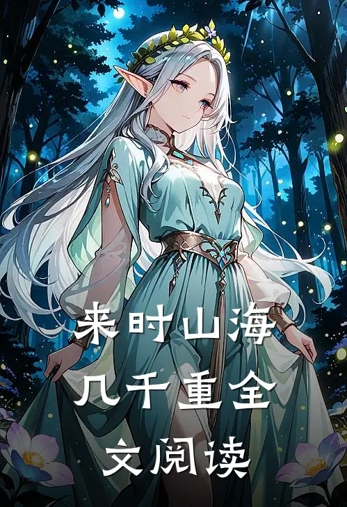 来时山海几千重全文阅读