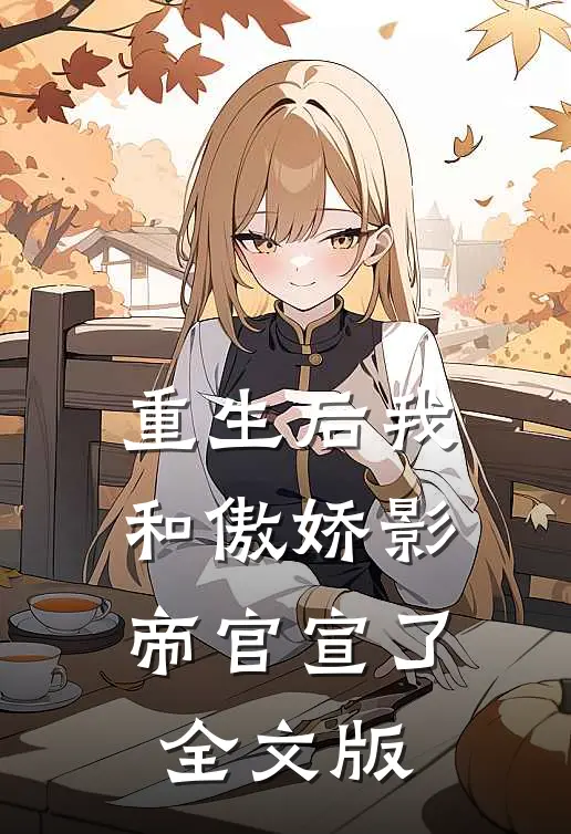 重生后我和傲娇影帝官宣了全文版