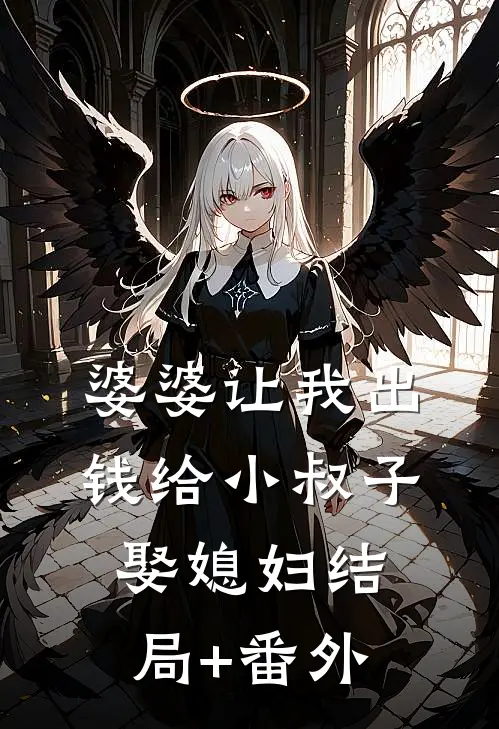 婆婆让我出钱给小叔子娶媳妇结局+番外