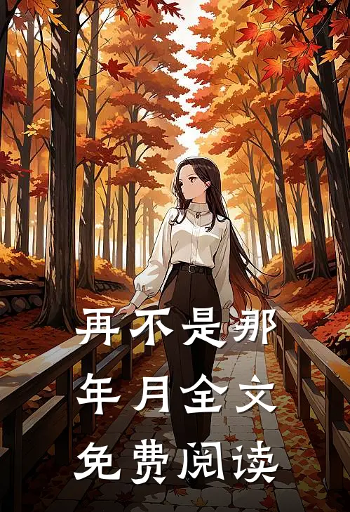 再不是那年月全文免费阅读
