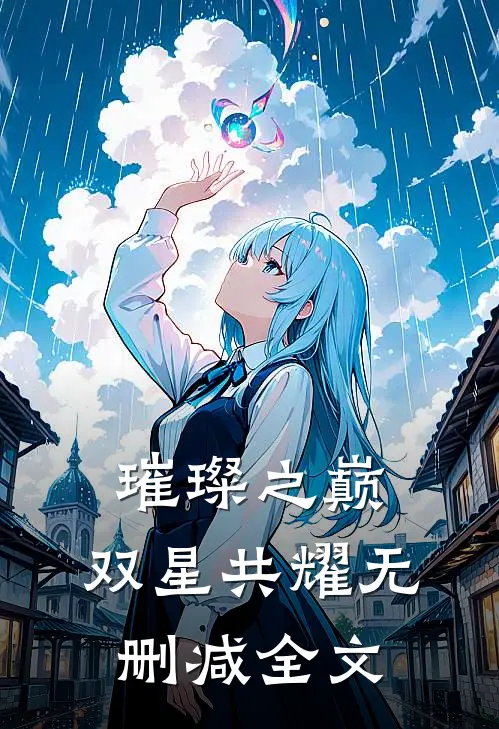 璀璨之巅：双星共耀无删减全文