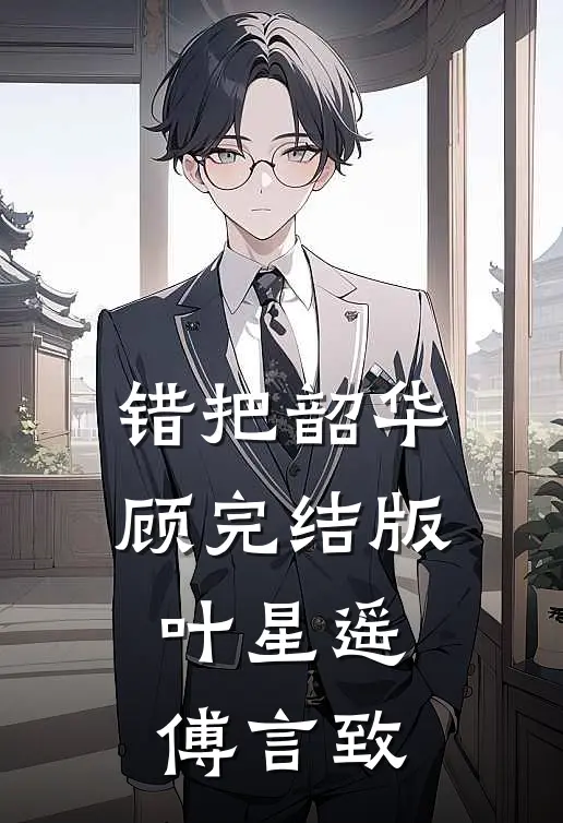 错把韶华顾完结版叶星遥傅言致