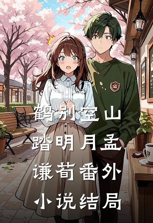 鹤别空山踏明月孟谦荀 番外小说结局