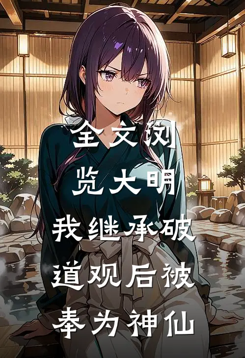 全文浏览大明：我继承破道观后被奉为神仙