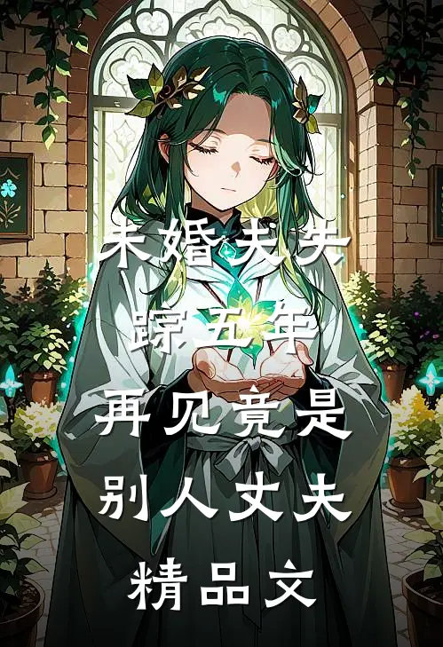 未婚夫失踪五年：再见竟是别人丈夫精品文