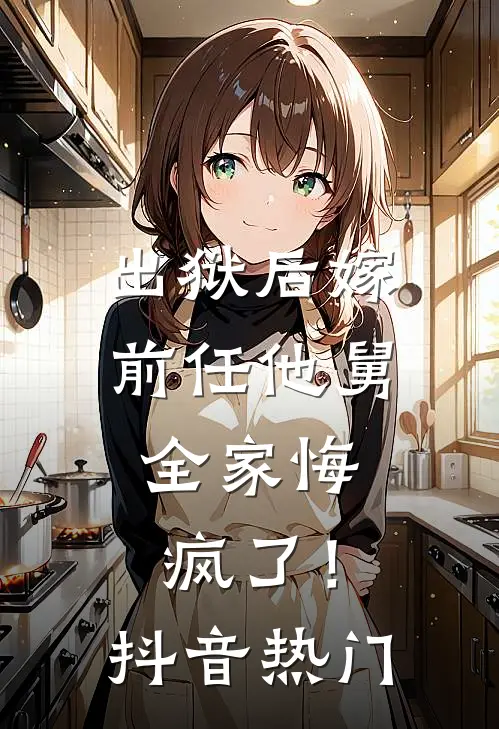 出狱后嫁前任他舅，全家悔疯了！抖音热门