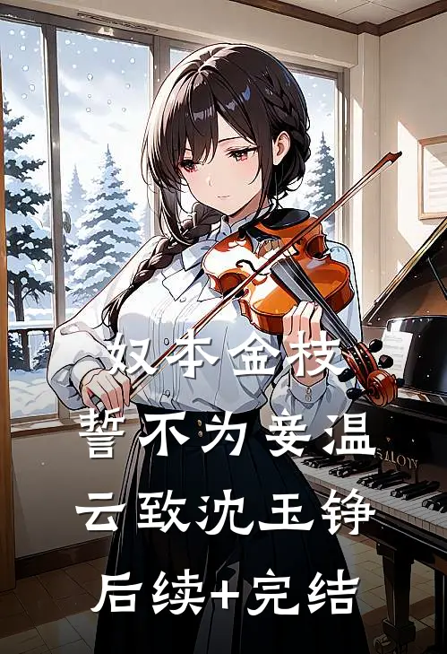 奴本金枝，誓不为妾温云致沈玉铮后续+完结