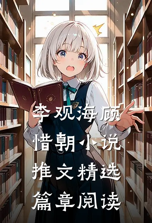 李观海顾惜朝小说推文精选篇章阅读