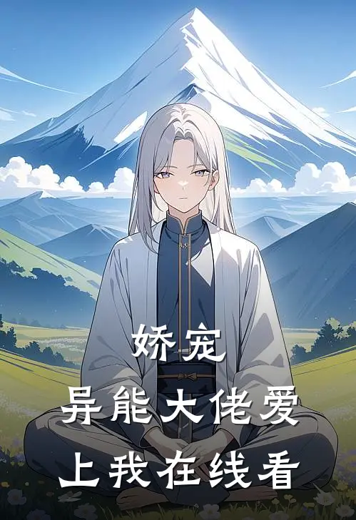 娇宠：异能大佬爱上我在线看