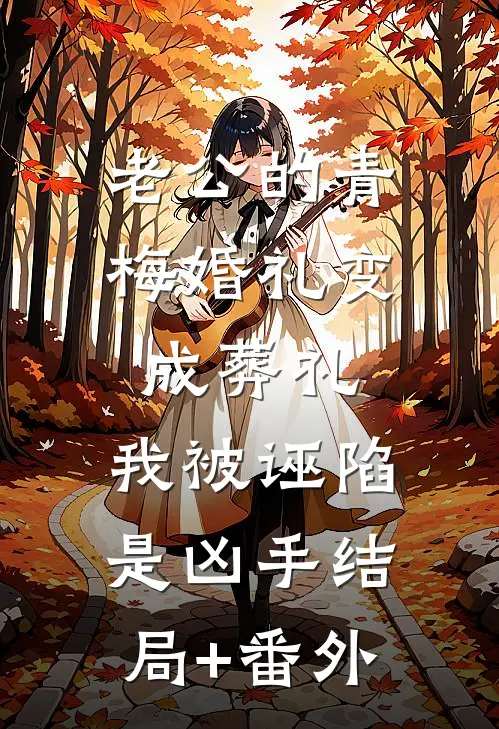 老公的青梅婚礼变成葬礼，我被诬陷是凶手结局+番外