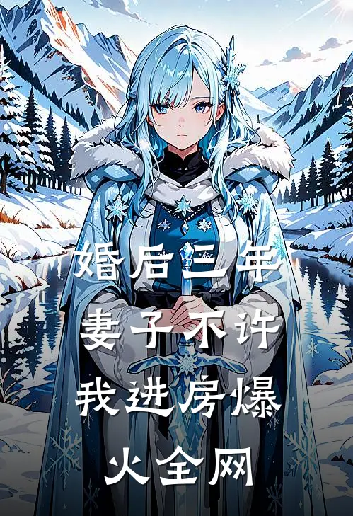 婚后三年，妻子不许我进房爆火全网