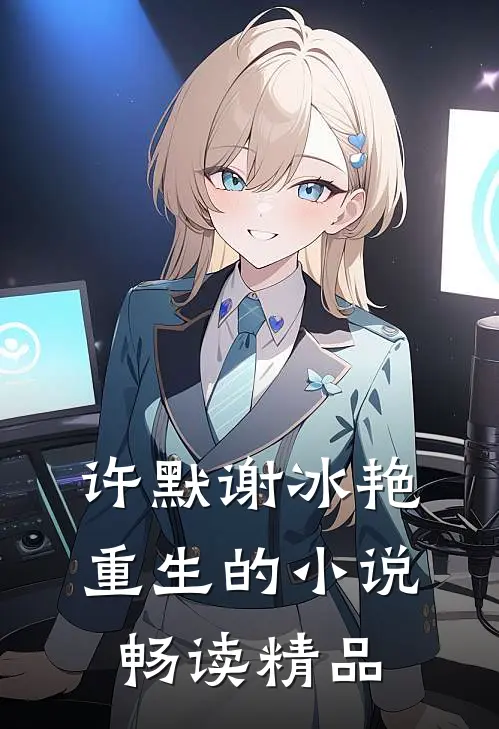 许默谢冰艳重生的小说畅读精品