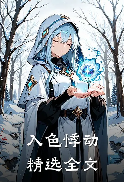 入色悸动精选全文
