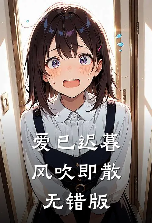 爱已迟暮，风吹即散无错版