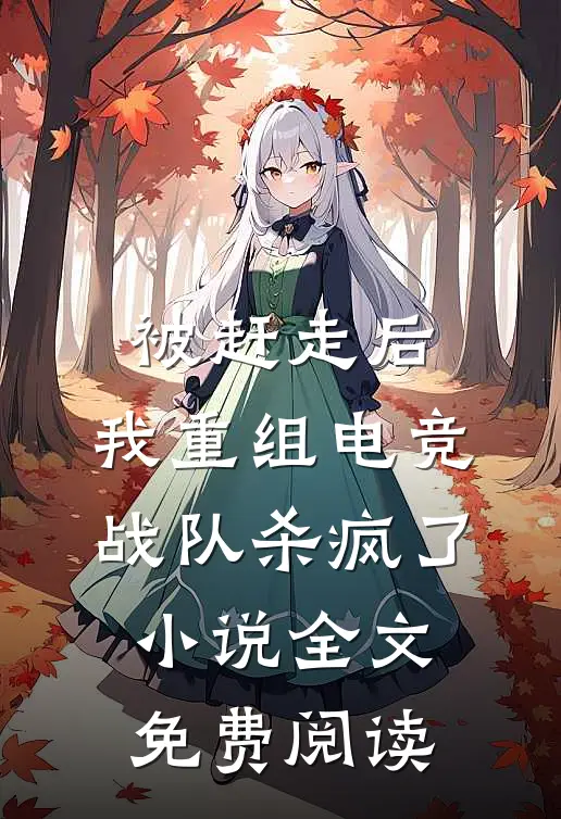 被赶走后，我重组电竞战队杀疯了小说全文免费阅读
