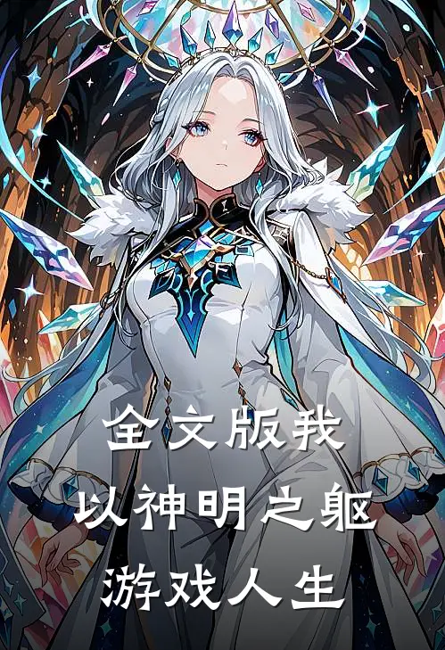 全文版我，以神明之躯游戏人生