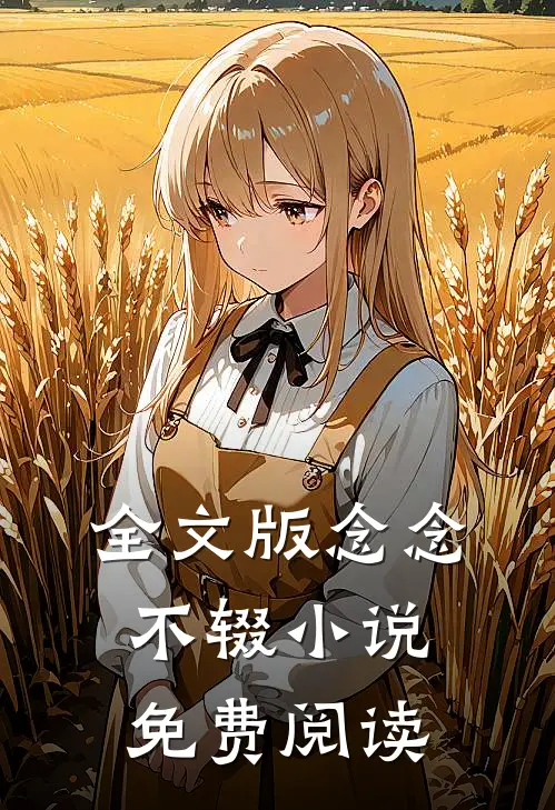 全文版念念不辍小说免费阅读