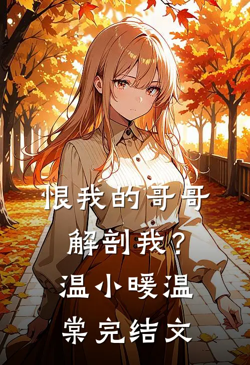 恨我的哥哥解剖我？温小暖温棠完结文