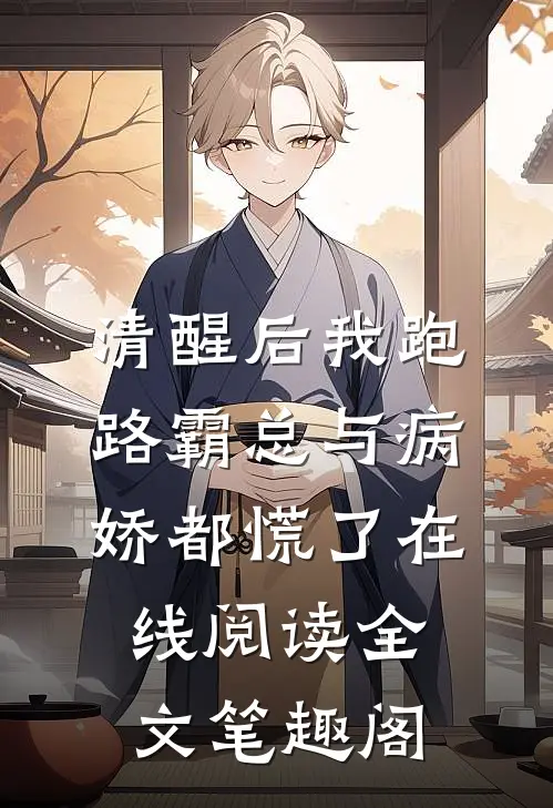 清醒后我跑路霸总与病娇都慌了在线阅读全文笔趣阁