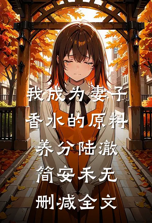 我成为妻子香水的原料养分陆澈简安禾无删减全文
