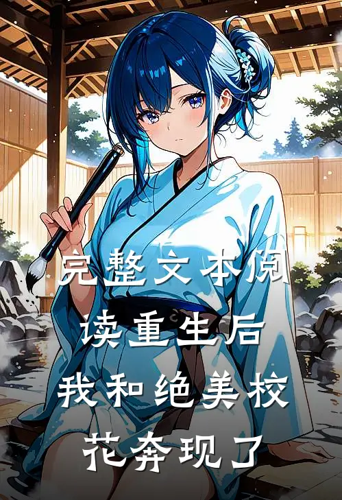 完整文本阅读重生后,我和绝美校花奔现了,