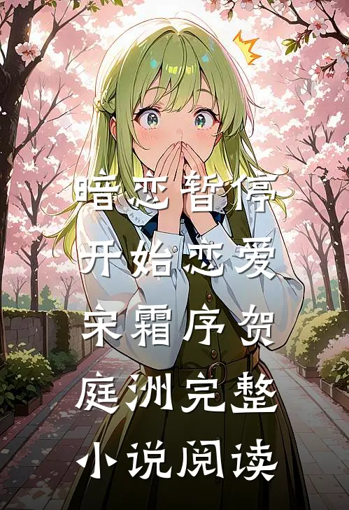 暗恋暂停，开始恋爱宋霜序贺庭洲完整小说阅读