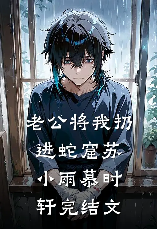 老公将我扔进蛇窟苏小雨慕时轩完结文