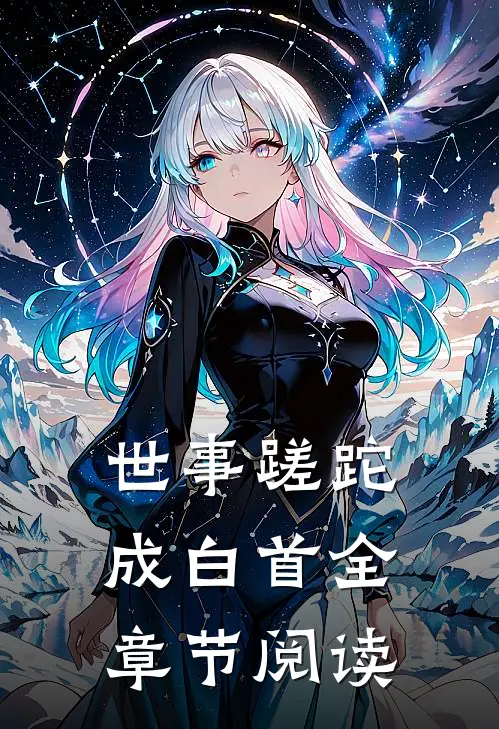 世事蹉跎成白首全章节阅读
