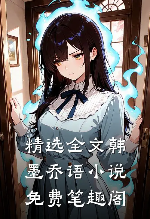 精选全文韩墨乔语小说免费笔趣阁