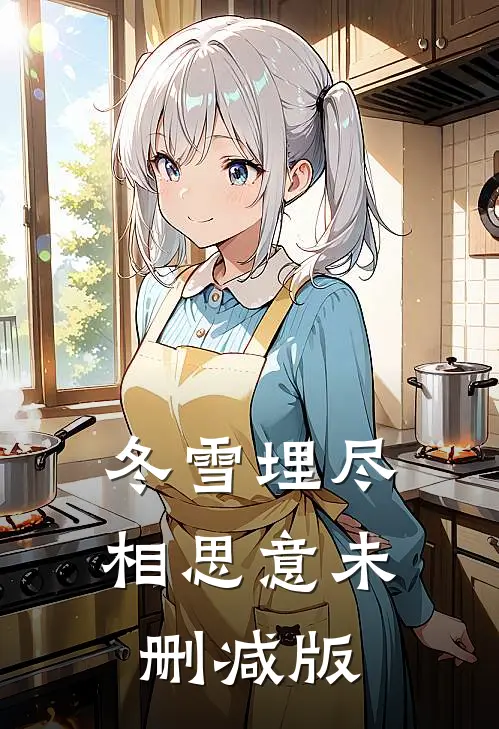 冬雪埋尽相思意未删减版