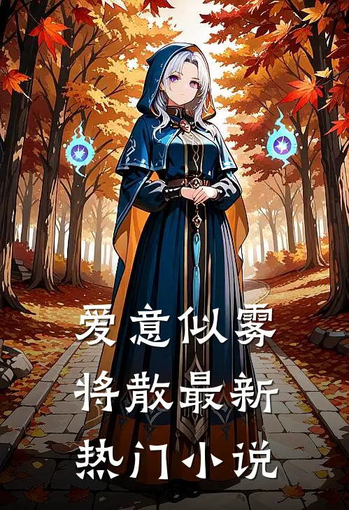 爱意似雾将散最新热门小说