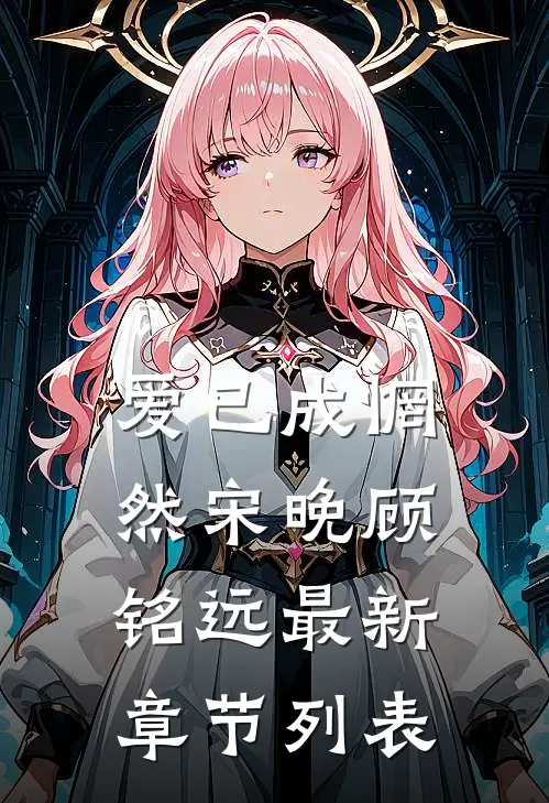 爱已成惘然宋晚顾铭远最新章节列表