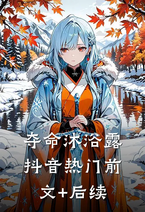夺命沐浴露抖音热门前文+后续