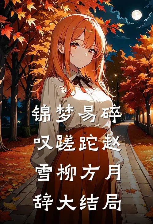 锦梦易碎叹蹉跎赵雪柳方月辞大结局