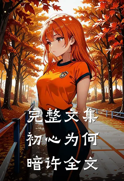 完整文集初心为何暗许全文