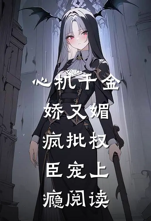 心机千金娇又媚，疯批权臣宠上瘾阅读