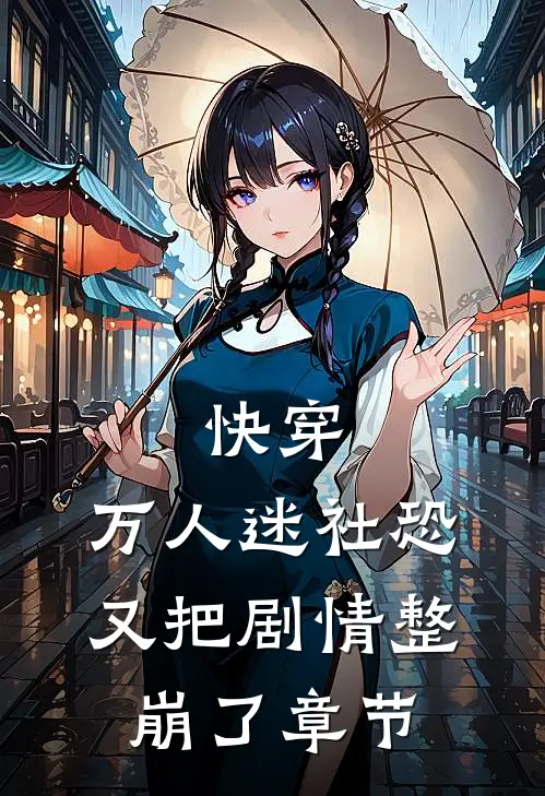 快穿：万人迷社恐又把剧情整崩了章节