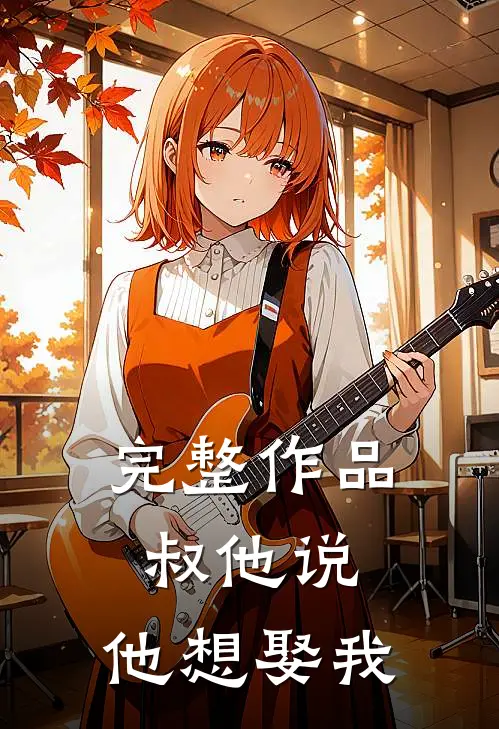 完整作品叔他说，他想娶我