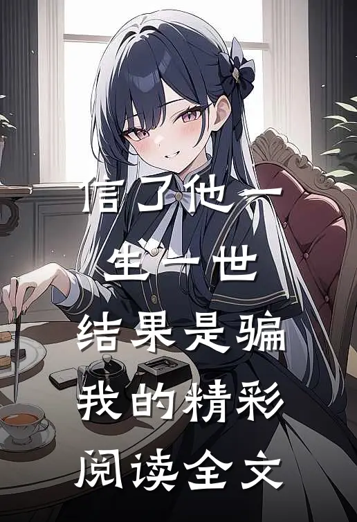 信了他一生一世，结果是骗我的精彩阅读全文