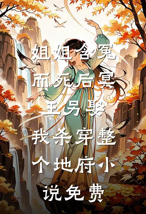 姐姐含冤而死后冥王另娶，我杀穿整个地府小说免费