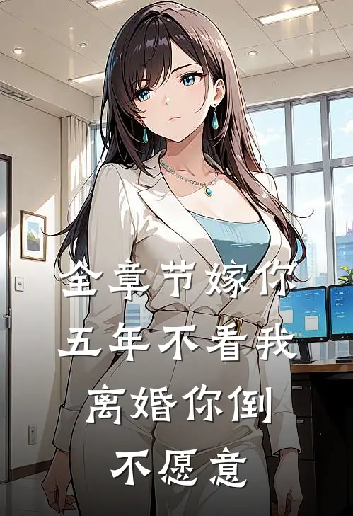 全章节嫁你五年不看我，离婚你倒不愿意