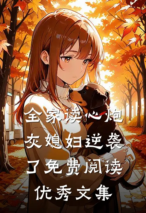 全家读心炮灰媳妇逆袭了免费阅读优秀文集