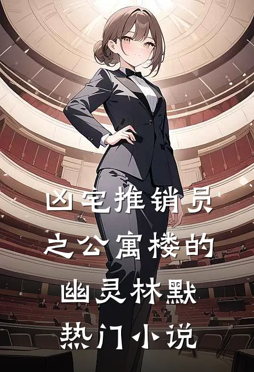 凶宅推销员之公寓楼的幽灵林默热门小说